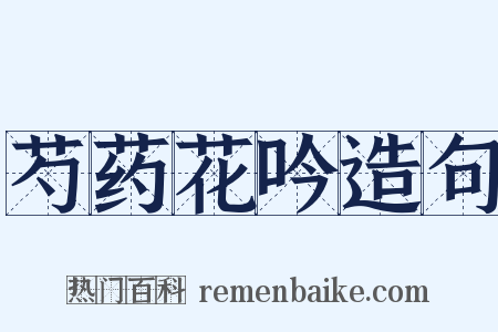 芍药花吟造句是什么意思的图片